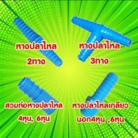 ราคา หางปลาไหล 2ทาง ,หางปลาไหล 3ทาง, หางปลาไหลเกลียวนอก, หางปลาไหลสวมท่อ (5624585837)