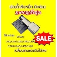 ราคา ฟองน้ำซับหมึก (มีกล่อง) Epson L360/220/210/110/350/355/380/385/455/405 Epson L- Series *** (4089135111)