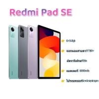 ราคา xiaomi Redmi Pad SE. [6+128gb] Snapdragon ประกันศูนย์ไทย15เดือน (28802962661)