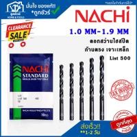 ราคา NACHI L500 1.0-1.9 ดอกสว่าน นาชิ ก้านตรง ดอกสว่านไฮสปีด ดอกเจาะเหล็ก ดอกเจาะ **ออกใบกำกับภาษีได้** (20691780921)
