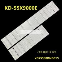 ราคา หลอดแบ็กไลท์ Sony KD-55X9000E รุ่น YD7S550DND01S / 55039D715SN1(L/R) อะไหล่คุณภาพสูง (48258613659)