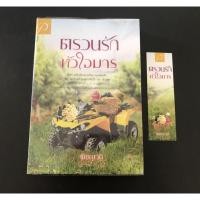 ราคา ตรวนรักหัวใจมาร โดย พิชญวดี (5972991972)