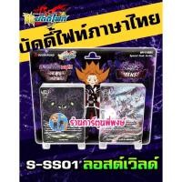 ราคา บัดดี้ไฟท์ BFT-S-SS01 (Reprint) ชุดพร้อมเล่น ลอสต์เวิลด์ Lost World มังกรมิติ Buddyfight ภาค ชิน S พี่พงษ์ 9/4/68 (45202851348)