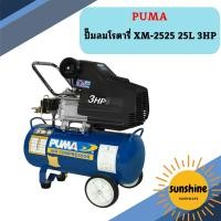 ราคา Puma ปั๊มลมโรตารี่ XM-2525 25L 3HP (22056742097)