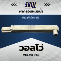 ราคา ฝาครอบหม้อน้ำรถ Volvo 940 วอลโว่ (28710304518)