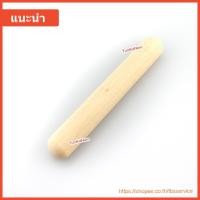 ราคา ไม้นวดเกี๊ยว/ไม้นวดแป้ง/ไม้นวด 10 นิ้ว (9930747538)