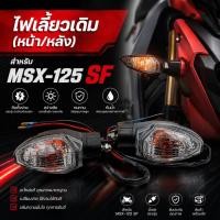 ราคา ไฟเลี้ยวเดิม MSX SF/MSX125-SF/ZOOMER-Xไฟเลี้ยวหน้า-หลังเหมือนกัน (ราคาต่อคู่) สินค้าพร้อมจัดส่ง (53010716482)