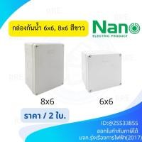 ราคา Nano NNP กล่องไฟ บล็อกกันน้ำ กล่องกันน้ำ สีขาว ขนาด 6X6 6x8รหัส NNP (43900362163)