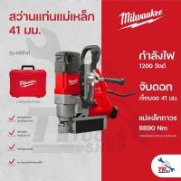 ราคา Milwaukee สว่านแท่นแม่เหล็ก 41 มม. (แม่เหล็กถาวร) รุ่น MDP41 (24664394346)