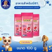 ราคา OPTIMUM อ.ปลาสวยงาม ขนาด 100 กรัม{อาหารปลา} (3234776649)