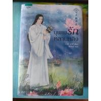 ราคา บุพเพรักหลานหลิง เล่ม 1-2 (2 เล่มจบ) มือ 1 ในซีล (17481091391)