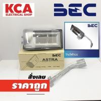 ราคา BEC โคมไฟผนังภายนอก โคมถนน พร้อมขาจับ รุ่น ASTRA (18384120369)