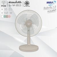 ราคา MIRA (PCM) พัดลมตั้งโต๊ะ 16 นิ้ว 18 นิ้ว รุ่น M-1613 รุ่น M-1813 (45662103317)