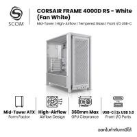 ราคา (CASE) CORSAIR FRAME 4000D RS Mid-Tower PC Case - White (Fan White) (55264722394)
