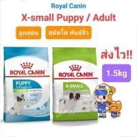 ราคา Royal Canin X-Small Adult / x-small Puppy 1.5kg โรยัลคานิน อาหารลูกสุนัข / สุนัขพันธุ์เล็ก 1.5 กิโลกรัม (13364601326)