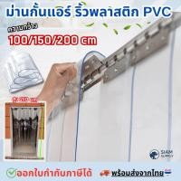 ราคา ม่านกั้นแอร์ กั้นแอร์ ริ้วพลาสติก PVC ม่านพลาสติกใส ม่านริ้วพลาสติก (43981520922)