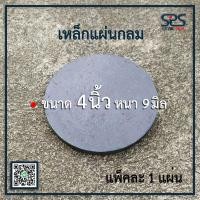ราคา เหล็กเพลทกลม ขนาด 4นิ้ว หนา 9 มิล เหล็กแผ่นกลม เหล็กหน้าแปลน แผ่นเหล็กหนา (4543968957)