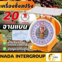 ราคา เครื่องชั่งน้ำหนัก ตุ๊กตาคู่ 20 กิโล จานแบน 20กิโล กิโล ตราตุ๊กตาคู่ ชั่งน้ำหนัก กิโลกรัม (23105902484)