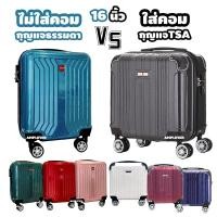 ราคา [กุญแจ TSA + ซิปกันขโมย2ชั้น] กระเป๋าเดินทางล้อลาก 16 นิ้ว ใส่ โน๊ตบุ๊ค notebook (4550299131)