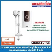 ราคา STIEBEL ELTRON WS 45E เครื่องทำน้ำอุ่น 4,500 วัตต์ พร้อมฝักบัวสายอ่อน ปรับน้ำได้ 5 ระดับ (4034904619)