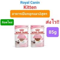 ราคา Royal Canin Kitten Loaf 85g / Royal Canin Kitten Gravy 85g อาหารลูกแมว ชนิดเปียก แบบซอง ขนาด 85 กรัม (13575537475)