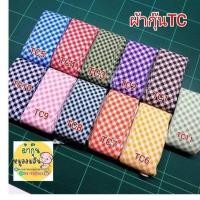 ราคา ผ้ากุ๊นคอตตอนTCตัดสำเร็จรูปม้วนละ35บาท (7387513760)