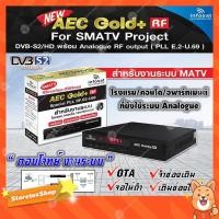 ราคา Infosat กล่องรับสัญญาณดาวเทียม รุ่น AEC Gold+RF (สำหรับงานระบบ MATV ที่ยังใช้ระบบ Analogue DVB-S2/HD พร้อม Analogue RF) (8570900988)