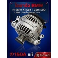 ราคา ไดชาร์จ BMW X1 E84 , 320i E90 , 318i E90 , E92 รหัสเครื่อง N46 N42 ( 150A ) บิ้วแท้บอช คัทเอ้าแท้ อะไหล่ใหม่ (29182163403)