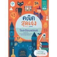 ราคา Se-ed (ซีเอ็ด) : หนังสือ คณิตสุดเจ๋ง Mad for Math โรงเรียนพ่อมด (6119379320)