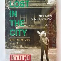 ราคา หนังสือ หลงกรุง Lost in the City การกลับมาของจิม ทอมป์สัน Boxset **อยู่ในซีล (51665391110)