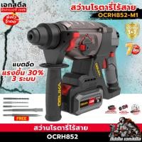 ราคา [ถูกสุด] OSUKA สว่านโรตารี่ไร้สาย OCRH852-M1 / OCRH852-N / OCRH852-K1 สว่าน โรตารี่ เจาะกระแทก ประกัน 1+1 ปี เอกสตีล (22337904926)