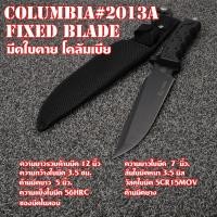 ราคา Columbia CB-2013A มีดใบตาย มีดเดินป่า มีดแคมปิ้ง ใบมีดซองมีดไนลอนสีดำ ใบมีดรวมด้าม 12 นิ้ว. (15398259080)