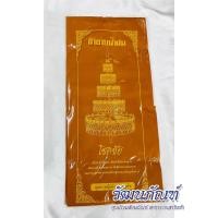 ราคา ผ้าอาบน้ำฝน ถวายพระ (อย่างดี) (17641658070)