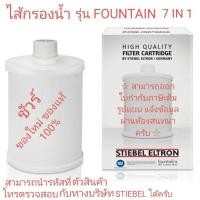 ราคา STIEBEL ELTRON ไส้กรอง เครื่องกรองน้ำ รุ่น FOUNTAIN 7 IN 1 (1819941515)