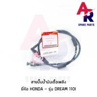 ราคา สายปั๊มน้ำมันเชื้อเพลิง HONDA - DREAM110I สายน้ำมัน ดรีม ซุปเปอร์คัพ (24810566137)