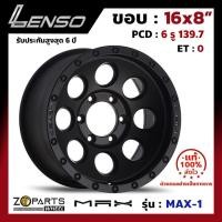 ราคา ล้อแม็กซ์ขอบ 16x8" Lenso MAX-1 PCD 6x139.7 ET0 สี MATT BLACK รถกระบะ รถตู้ (6336618237)