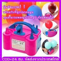 ราคา จัดส่ง24ชม ที่สูบลูกโป่ง เครื่องเป่าลูกโป่ง ที่สูบลมไฟฟ้า ที่สูบลมลูกโป่ง ที่สูบลูกโป่งไฟฟ้า เครื่องสูบลูกโป่งไฟฟ้า (19276458498)