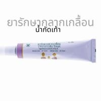 ราคา ส่งไว ล็อตใหม่✨✅ ยารักษากลากเกลื้อน 15กรัม ขี้ผึ้งกลากเกลื้อน น้ำกัดเท้า ผื่นคัน ยาสามัญประจำบ้าน GPO องค์การเภสัชกรรม (51411251400)