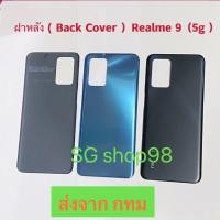 ราคา ฝาหลัง Back Cover Realme 9 5G สีดำ ฟ้า (22133439650)