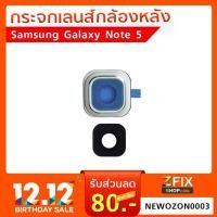 ราคา กระจกเลนส์กล้องหลัง Samsung Galaxy Note 5 กระจกกล้องหลัง Note 5 ซัมซุงโน๊ต 5 กระจกกล้องหลังมือถือ ซัมซุง (1949002259)
