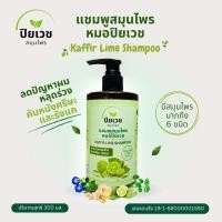 ราคา แชมพูสมุนไพรหมอปิยเวช แชมพูลดผมร่วง คันหนังศรีษะ รังแค Kaffir Lime Shampoo (ปริมาณ 300 ML) (28574624908)