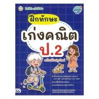 ราคา หนังสือ ฝึกทักษะเก่งคณิต ป.2คิดได้ไวเก่งได้จริง โดย : ทีมคณาจารย์ธิงค์บียอนด์ประถมศึกษา สนพ : Think Beyond (41081857688)
