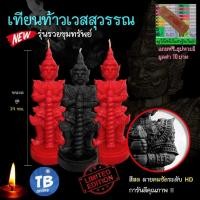 ราคา เทียนท้าวเวสสุวรรณ ขนาด 14 ซม. !! รุ่น รวยรับทรัพย์ ท้าวเวสสุวรรณ พญานาคราช เทียนนาคราช *แถมฟรีธูปพญานาค* (21352169657)