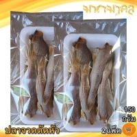 ราคา มหามงคล ปลาจวดตัดหัว 150กรัม 2แพ็ค ปลาจวด ปลาจวดเค็ม ปลาจวดแดด ปลาจวดทะเล ปลาเค็ม อาหารทะเล ของฝาก (24572123881)