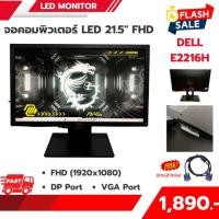 ราคา DELL MONITOR E2216H FHD (1920 x 1080 Pixels) มือสอง เกรด A สภาพสวย (26234875597)