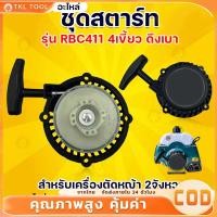 ราคา ชุดสตาร์ท รุ่น RBC411 4 เขี้ยว ดึงเบา ชุดสตาท เครื่องตัดหญ้า สะพายบ่า ลานเบา ตัดหญ้า อะไหล่เครื่องตัดหญ้า (51152585151)