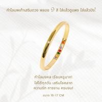ราคา กำไลนพเก้า เสริมดวง พลอย 9 สี เรียบหรู ดูแพง เสริมโชคลาภ ความรัก การงาน ใส่ได้ทุกวัน A2-P156 (41752169309)