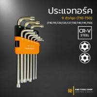 ราคา ประแจทอร์ค ประแจแอลหัวแฉก 9 ตัว/ชุด (T10-T50) เหล็ก CR-V ประแจแอล หัวแฉก หัวทอร์ค ประแจหกเหลี่ยม ของแท้ 100% ประแจ (28600077848)