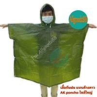 ราคา เสื้อกันฝน แบบค้างคาว AK poncho ไซส์ใหญ่ สำหรับคนร่างใหญ่ คละสี*สามารถออกใบกำกับภาษีได้ค่ะ (10795720068)