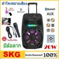 ราคา SKG ลำโพงล้อลาก AV-8114 ( BT8 ) 8นิ้ว ลำโพงขยายเสียงมีล้อลาก เชื่อมต่อบลูทูธได้ แถมฟรีไมโครโฟน (4765172333)
